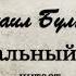 М А Булгаков Театральный роман или Записки покойника