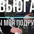 Вьюга ты моя подруга Песни под гармонь