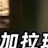 孟加拉玩命交通 1400万人只有60个红绿灯 走着走着人就没了