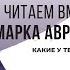 Какие у тебя цели Читаем вместе Марка Аврелия Часть 3