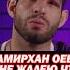 Братья Хейбати Vs Амирхан Оев и Петр Ян Жесткий конфликт Я хотел его поцарапать Alf Reality