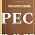 Воскресение Л Н Толстой Обзор психолога на книгу психолог психология книги толстой