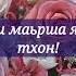 Поздравление с днём рождения для матери Даькъал ювцаш хьоаме нана яча денца