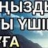 Рамазан айында ең күшті дұға Балаңыз аман есен болып жүрсін десеңіз бұл керек дұға