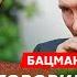 Бацман у Счастливой План Зеленского что точно спасет Украину зачем Трамп хвалит Путина