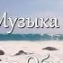 Когда болит душа Музыка Андрей Обидин Волшеб Ник видео Инна Скокова Искусница