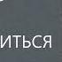 НЕ БОЙТЕСЬ КОМУ ТО НЕ ПОНРАВИТЬСЯ Михаил Лабковский