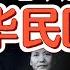 中国官运最逆天的人 发生了哪些被抹去的大事 近代中国悲剧的起点在这里 百年轮回的诅咒 毛蒋博弈的真相 蒋介石真的是反日民族英雄 中国 政治 民国 经济 历史
