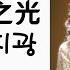 중국노래 한글가사 해석 자막 병음 진추하 陈秋霞 의 생명의 빛 生命之光 생명지광