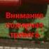 внимание пожарная тревога