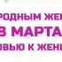 Члены Правительства Чувашии поздравляют женщин с 8 марта