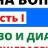 Сахарный Диабет и Вегетарианство Карнивор и пищеварение Константин Монастырский ответы на вопросы