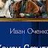 Аудиокнига Конец Смуты Оченков Иван