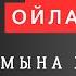 Осы сөздерден кейін ОЙЫҢДЫ ДА ӨЗІҢДІ ДЕ ЖИНАҚТАЙСЫҢ нақыл сөздер
