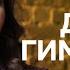 Разговоры о Гимнастике 13 Динара Гиматова гимнастика