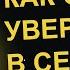 КАК СТАТЬ СМЕЛЕЕ И УВЕРЕННЕЕ В СЕБЕ КАК ИЗМЕНИТЬ СВОЮ ЖИЗНЬ К ЛУЧШЕМУ