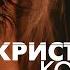 Кристина Кошелева Заболели Official Video