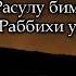 2 последних аятов суры Ал Бакара КАРОВА