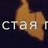 Я без тебя не смог Пытался видит бог