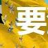 2024年1月1 3日网络言论选 首先建立军阀政权才是王道