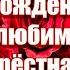 С Днем рождения любимая крёстная Душевное поздравление с Днем рождения крестной маме