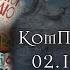 КомПод 02 19 фев Кошмары Литерала Джонса Червоточина Безнадёжный ОММО комиксы Octane