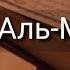 Выучите Коран наизусть Каждый аят по 10 раз Сура 111 Аль Масад