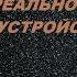 РЕАЛЬНОЕ МИРОУСТРОЙСТВО ДЕЙСТВИТЕЛЬНАЯ КАРТИНА МИРА мироустройство картинамира