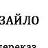 Мина Мазайло Микола Куліш аудіотвір аудіокнига скорочено