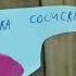 Все Мемы Краткие Обзоры Мышка сосиска Кошка картошка Авокадо Бегемот Мушка Пердушка мультики для дет