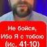 Не бойся ибо Я с тобою Я укреплю тебя и помогу тебе и поддержу тебя десницею правды Моей Ис 41 10