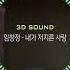 3D Sound 임창정 내가 저지른 사랑