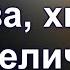 Слава хвала и величие Христианское караоке