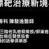 肝膽相照論胃腸 異檸檬酸脫氫酶第一型 IDH1基因 再創膽管癌標靶治療新境界