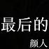夏夜最后的烟火 动态歌词 Lyrics Video 颜人中 1 2x倍速