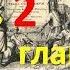 Тайная история Украины Руси ч 2 гл 10 Как Екатерина восстановила Сечь