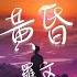 羅文 黃昏 如果我能為你求得一點青春 我會留在心中保存 動態歌詞