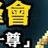 拒絕擁抱 普京會晤習近平態度大變 蔡奇隨行不出鏡 最高權力突變欲蓋彌彰 金磚峰會各懷心機 江峰漫談20241022第958期