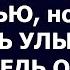 Истории из жизни Да кому ты нужна Муж ушел хлопнув дверью но женщина лишь улыбнулась в след ведь