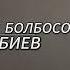 Бек Борбиев Жанымда болбосоң ПРЕМЬЕРА 2023