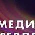 Любовь и мир в душе Медитация сердечной чакры