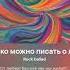 Сколько можно писать о любви