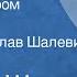 Роберт Шекли Кое что задаром Рассказ Читает Вячеслав Шалевич 1991