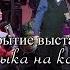 Ля Минор Закрытие выставки Музыка на костях Санкт Петербург Новая Голландия 2017