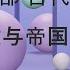 世界教会史 第一部 古代教会 基督教与帝国的冲突 3