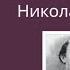 Интересный факт из жизни Николая Некрасова