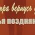 Братья Поздняковы Я завтра вернусь домой Премьера 2025