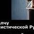 1990 01 01 Георгий Калчу о терроре в Румынии София Куломзина о религиозном воспитании детей 2