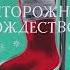 Адам Кей Осторожно Рождество Третье Рождество