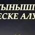 Акени еске алу